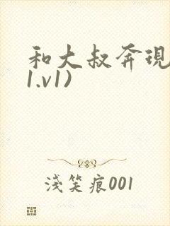 和大叔奔现后(1.v1)