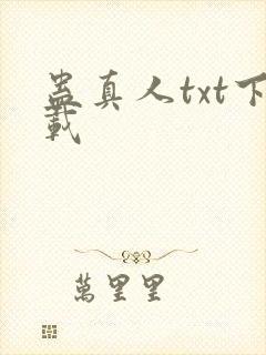 蛊真人txt下载