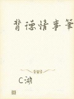 背德情事笔趣阁封面