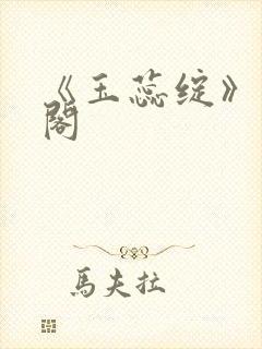 《玉蕊绽》笔趣阁封面