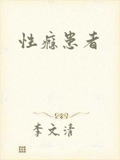 性瘾患者