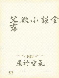 父欲小说金银花露