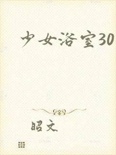 少女浴室30天