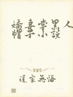 娇妻尝黑人的绿帽子小说封面