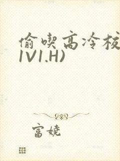 偷吃高冷校草(1V1.H)