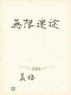 无限迷途