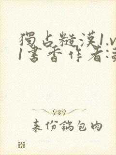 独占糙汉1.v1书香作者:苏月半