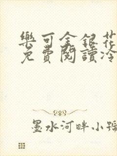 乐可金银花全文免费阅读冷门书屋无弹窗