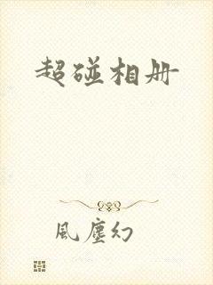 超碰相册