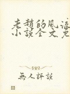 老赵的风流人生小说全文免费阅读