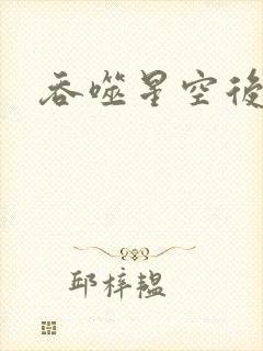 吞噬星空后传
