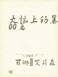 大炕上的暴伦500篇