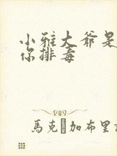 小雅大爷是在帮你排毒