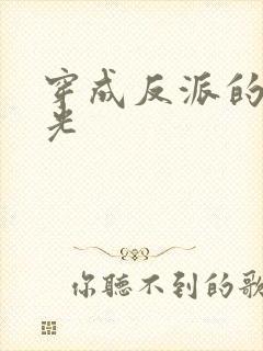 穿成反派的黑月光