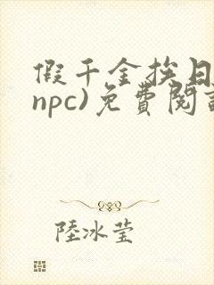 假千金挨日记(npc)免费阅读