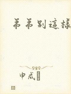 弟弟别这样