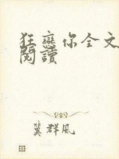 狂恋你全文免费阅读