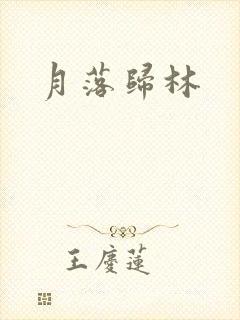月落归林
