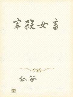 宰杀女畜