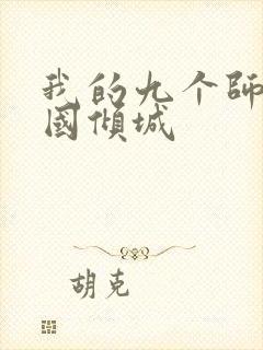 我的九个师娘倾国倾城封面