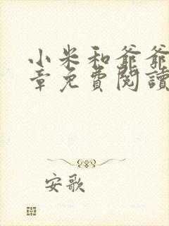 小米和爷爷第三章免费阅读