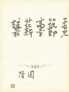 校花高筱柔小说最新章节免费阅读封面