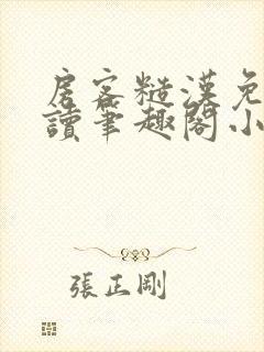 房客糙汉免费阅读笔趣阁小说