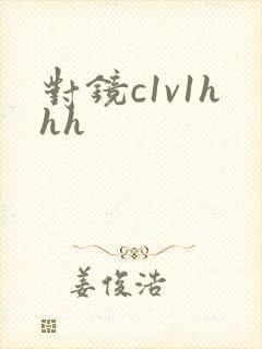 对镜c1v1hhh