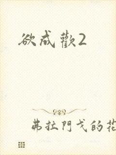欲成欢2