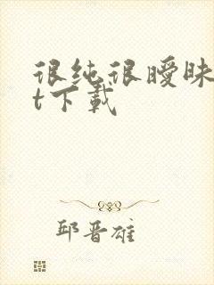 很纯很暧昧txt下载封面