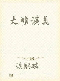 大明演义