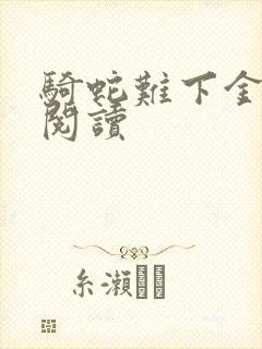 骑蛇难下金银花阅读封面