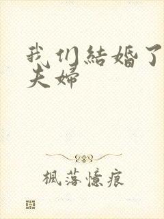 我们结婚了初恋夫妇