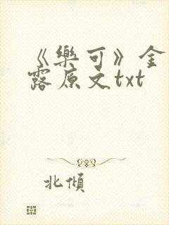《乐可》金银花露原文txt封面