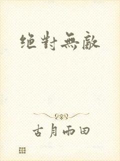 绝对无敌