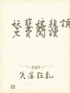 妖孽娘亲镇九天免费阅读