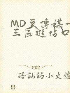 MD豆传媒一二三区进站口在线