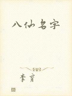 八仙名字