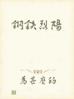 钢铁烈阳