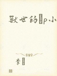 兽世的ηp小说