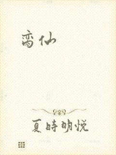 脔仙