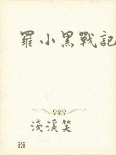 罗小黑战记小说
