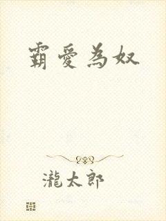 霸爱为奴