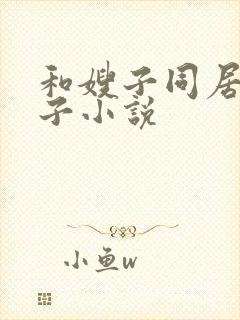和嫂子同居的日子小说