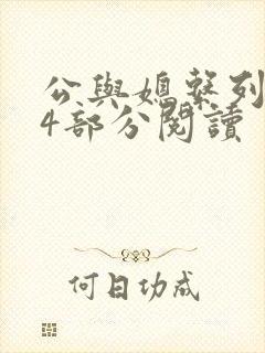公与媳系列第54部分阅读封面