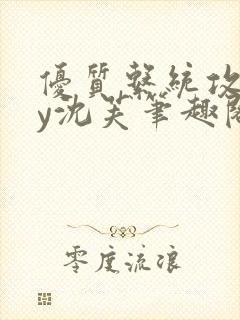优质系统攻略by沈芙笔趣阁