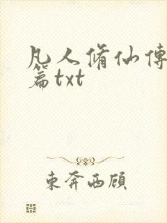 凡人修仙传仙界篇txt