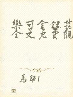 乐可金银花漫画全文免费观看在线封面