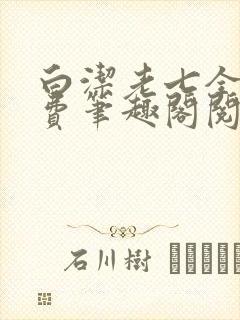 白洁老七全文免费笔趣阁阅读