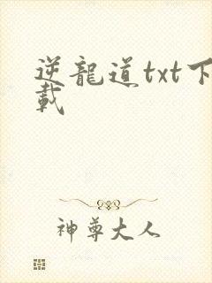 逆龙道txt下载封面